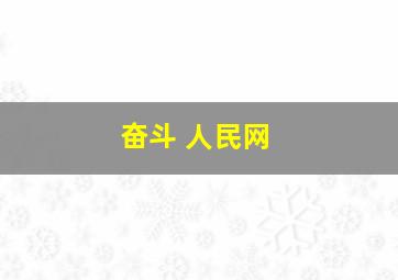 奋斗 人民网